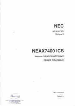 Каталог NEC NEAX7400 ICS, 54-229, Баград.рф